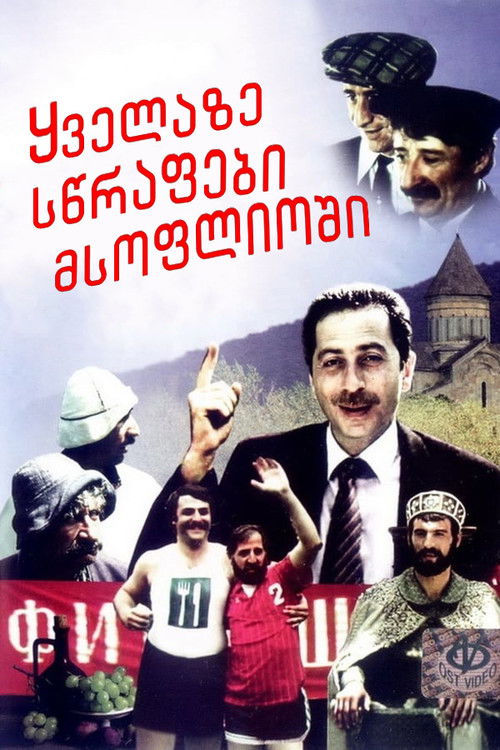 ყველაზე სწრაფები მსოფლიოში (1985) poster