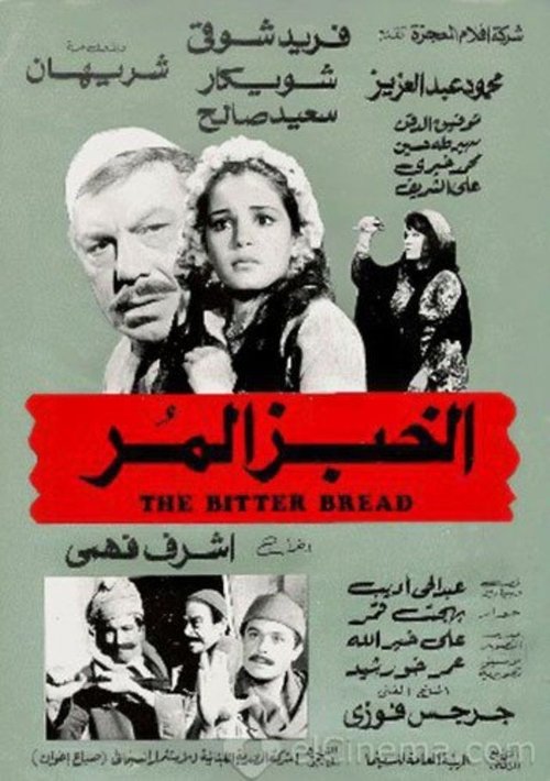 Al-khobz Al-mor (1982) poster
