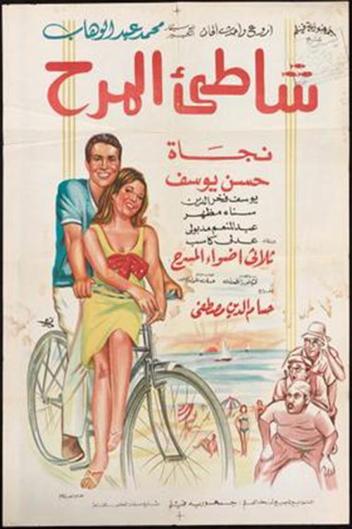 Shatte'e El-Marah (1967) poster