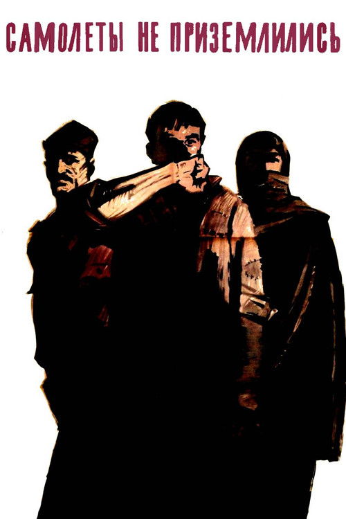 Самолёты не приземлились (1964) poster