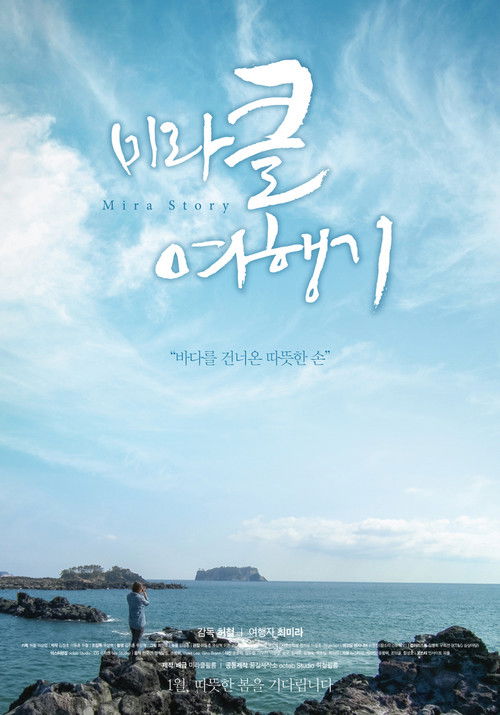 미라클 여행기 (2015) poster