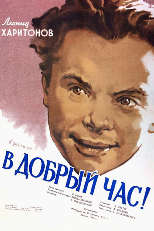 В добрый час! (1956) poster