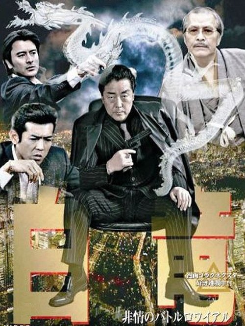 Hakuryu 3: Ruthless Battle Royale (2007) poster