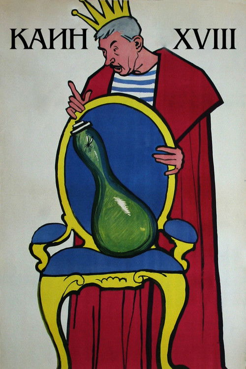 Каин XVIII (1963) poster