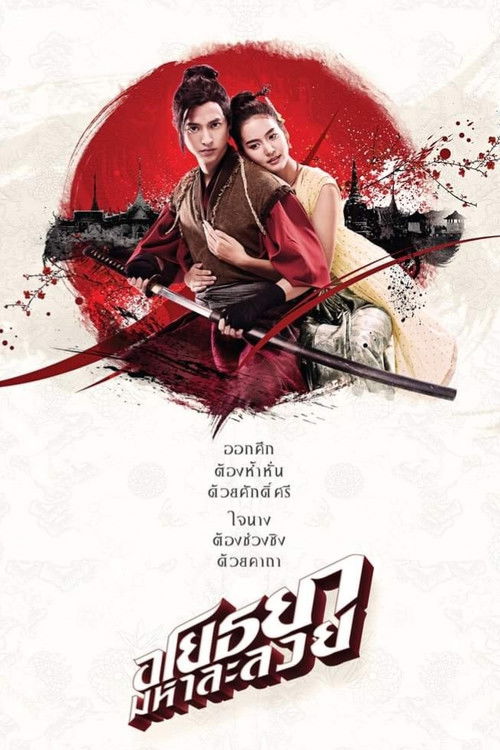 อโยธยา มหาละลวย (2021) poster