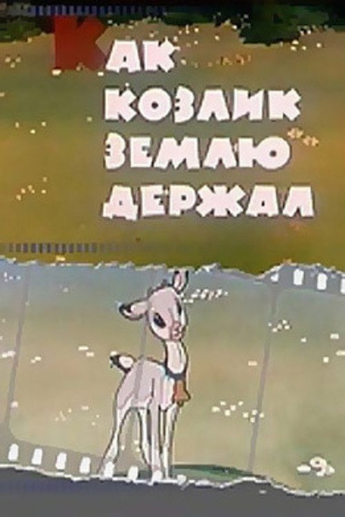 How the Goat Held the Earth (1974) poster