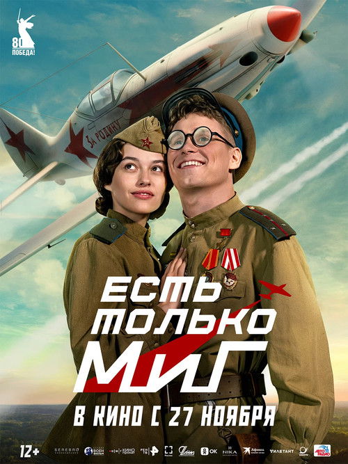 Есть только МиГ (2025) poster