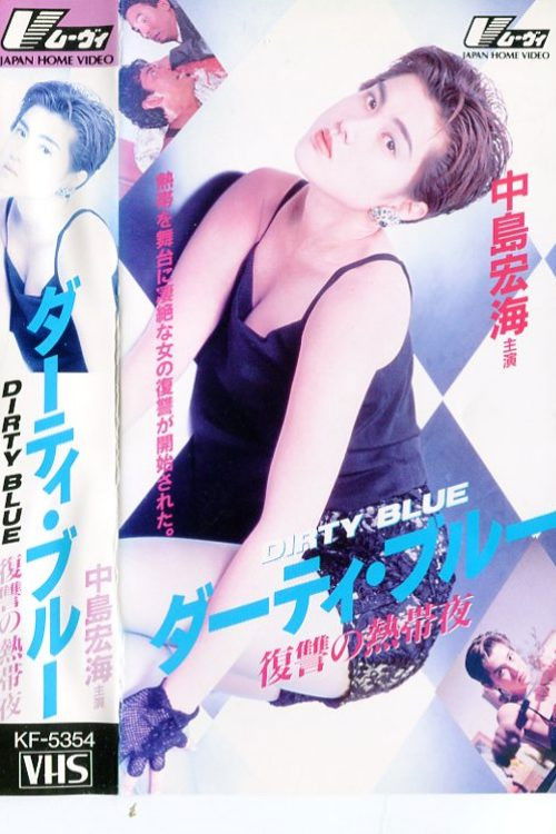 Dirty Blue Vengeful Tropical Night (1992) poster