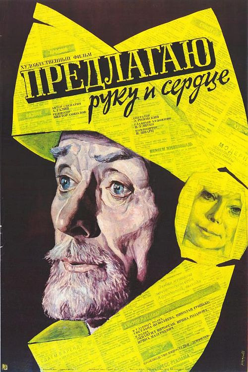 Предлагаю руку и сердце (1989) poster
