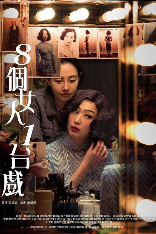 8個女人1台戲 (2018) poster