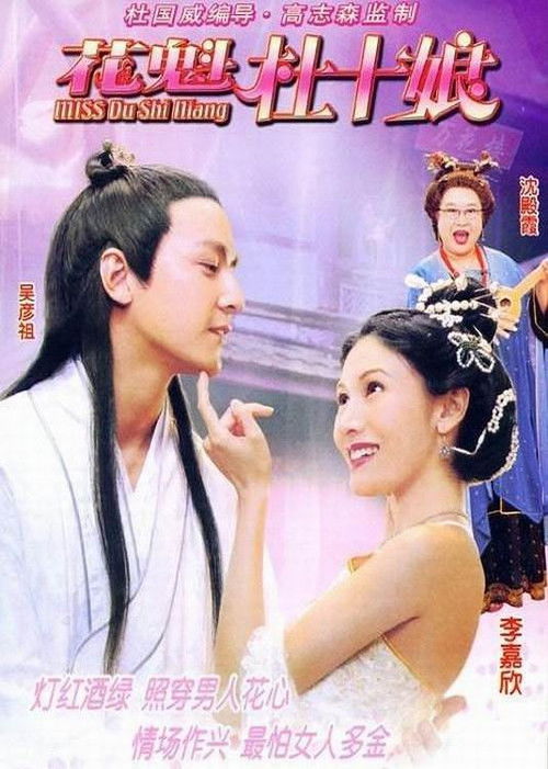Miss杜十娘 (2003) poster