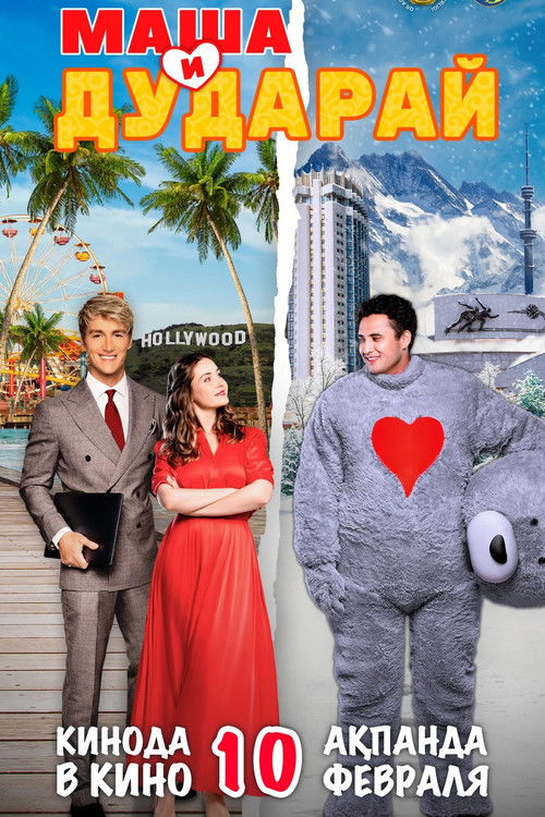 Masha and Dudarai (2022) poster