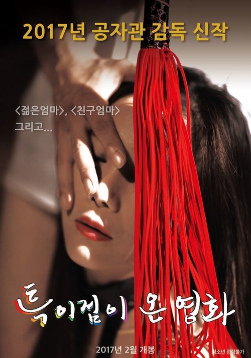 특이점이 온 영화 (2017) poster