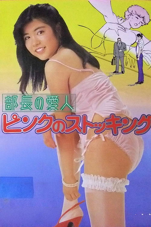 部長の愛人　ピンクのストッキング (1986) poster