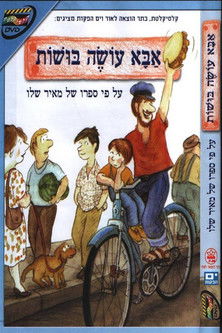 אבא עושה בושות (1995) poster