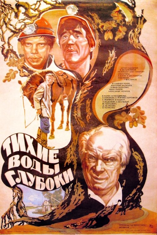 Тихие воды глубоки (1984) poster