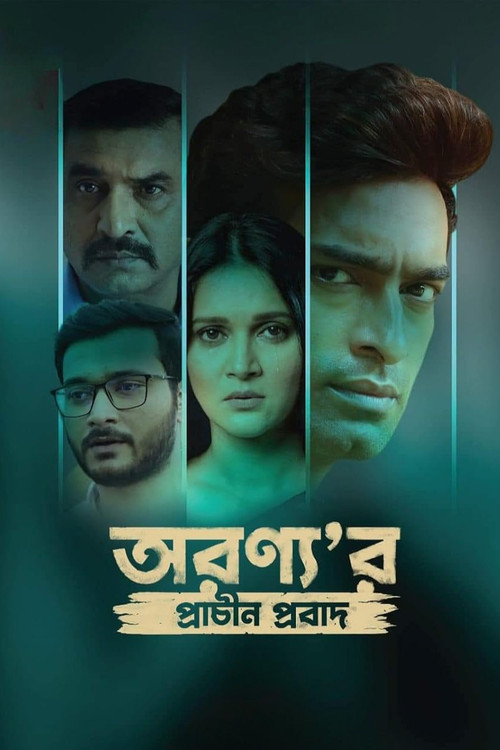 অরণ্য'র প্রাচীন প্রবাদ (2024) poster