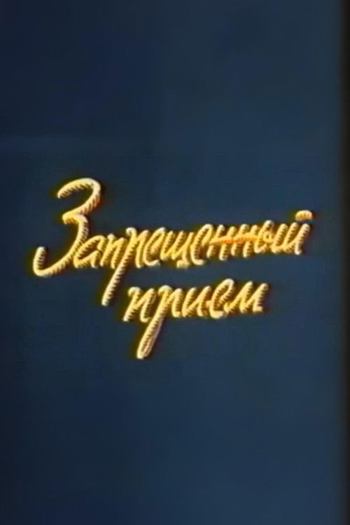 Ну, погоди! Запрещенный прием (1979) poster
