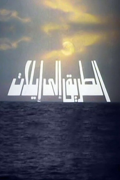 الطريق الي ايلات (1994) poster