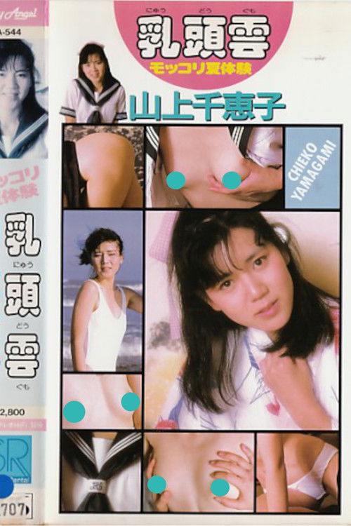 Nipple Clouds: Summer Experience by Chieko Yamagami (1987) poster