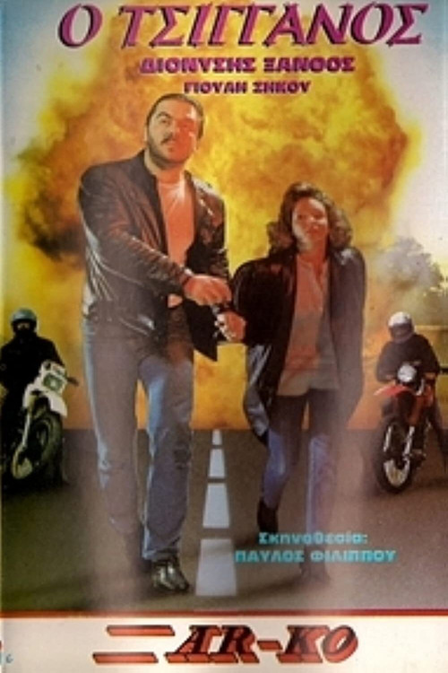 Ο Τσιγγάνος (1984) poster