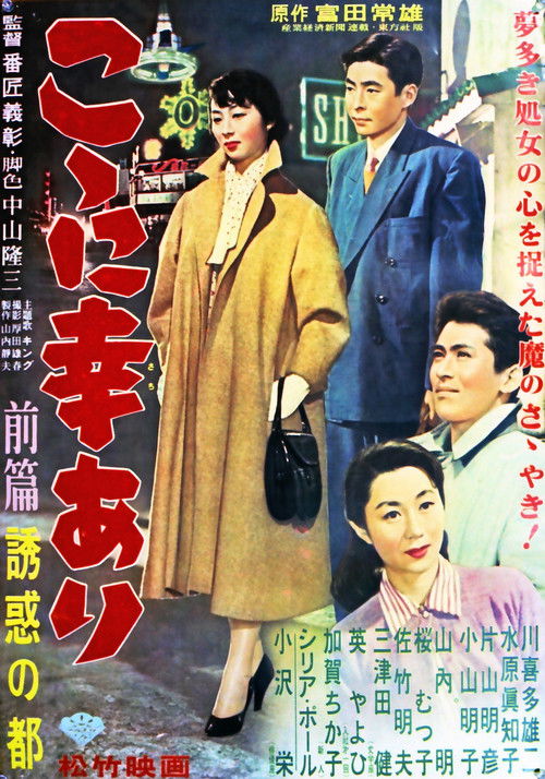 こゝに幸あり・前篇 誘惑の都 (1956) poster