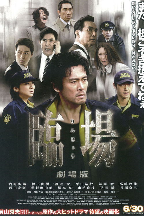 臨場 劇場版 (2012) poster
