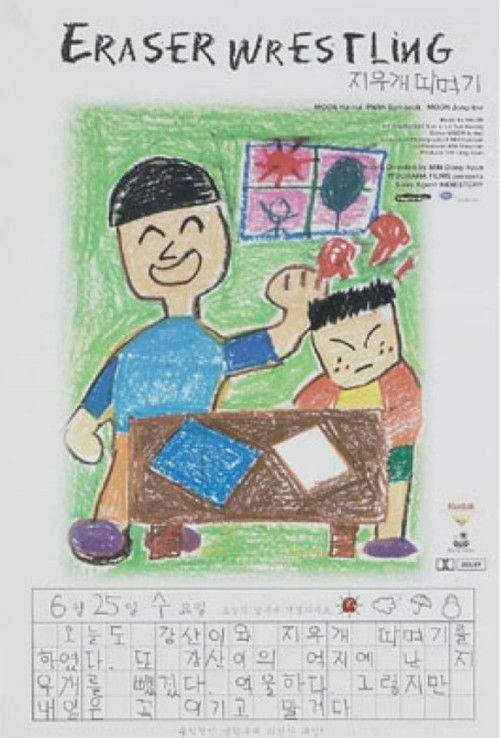 지우개 따먹기 (1999) poster