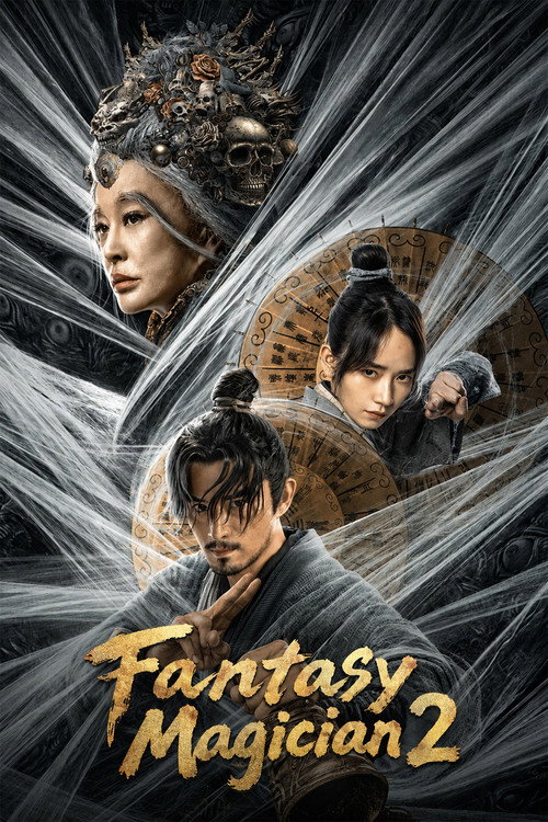 奇门遁甲2 (2023) poster