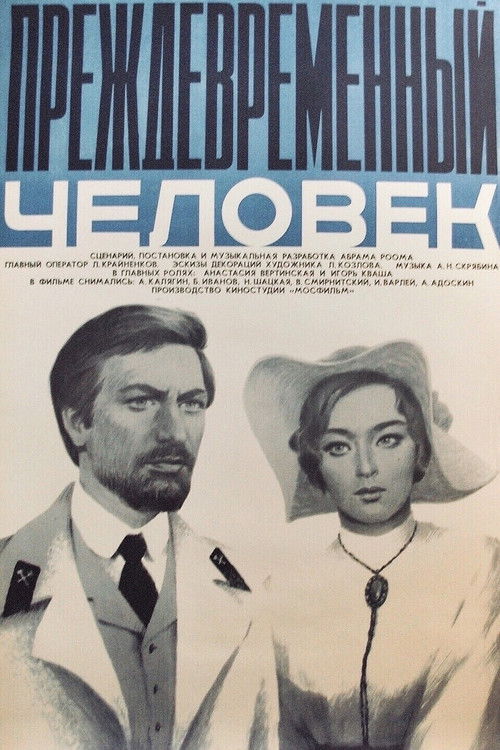 Преждевременный человек (1973) poster