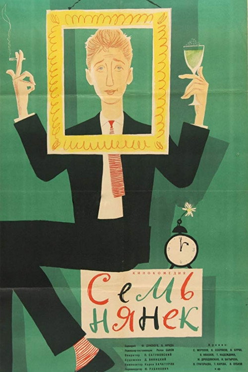 Семь нянек (1962) poster
