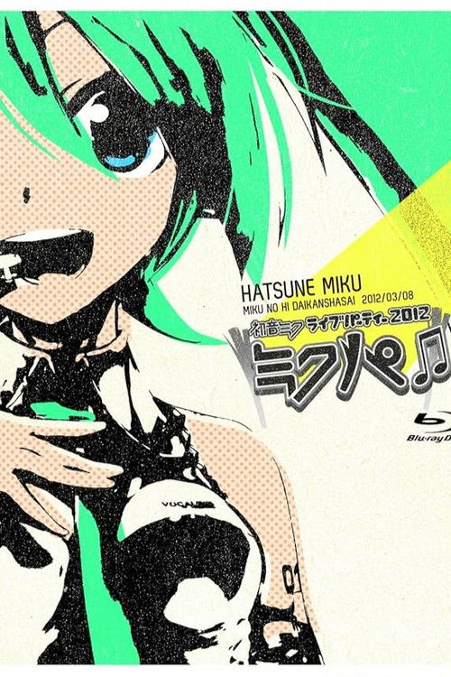 初音ミク ミクの日大感謝祭 初音ミクライブパーティー2012（ミクパ♪） (2012) poster