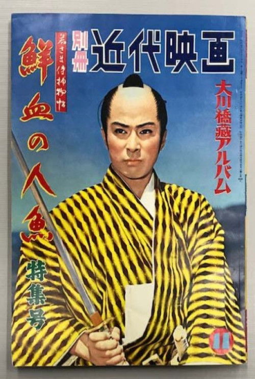 Case of a Young Lord 6: Mermaid Murder Case (1957) poster