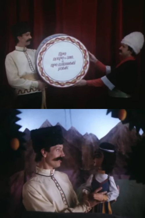 About Good and Evil, and About a Long Tongue (1990) poster