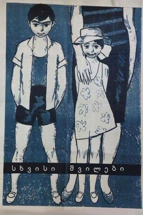 სხვისი შვილები (1958) poster