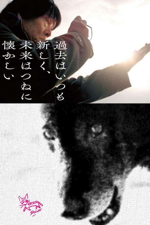 過去はいつも新しく、未来はつねに懐かしい 写真家 森山大道 (2019) poster