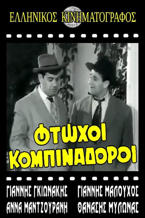 Φτωχοί κομπιναδόροι (1962) poster