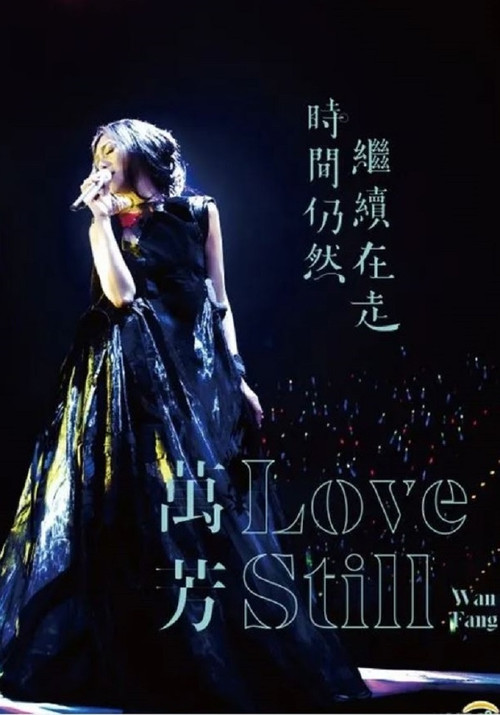 萬芳: 2018時間仍然繼續在走演唱會 (2018) poster