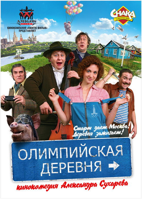 Олимпийская деревня (2010) poster