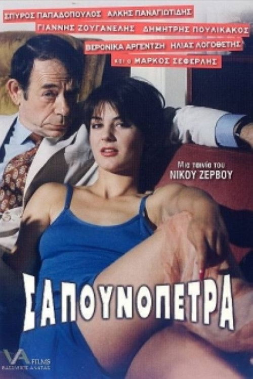 Σαπουνόπετρα: Το Χρήμα στο Λαιμό σας (1995) poster