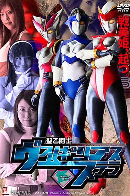 聖乙闘士 ヴァルキュリアス・ステラ (2009) poster