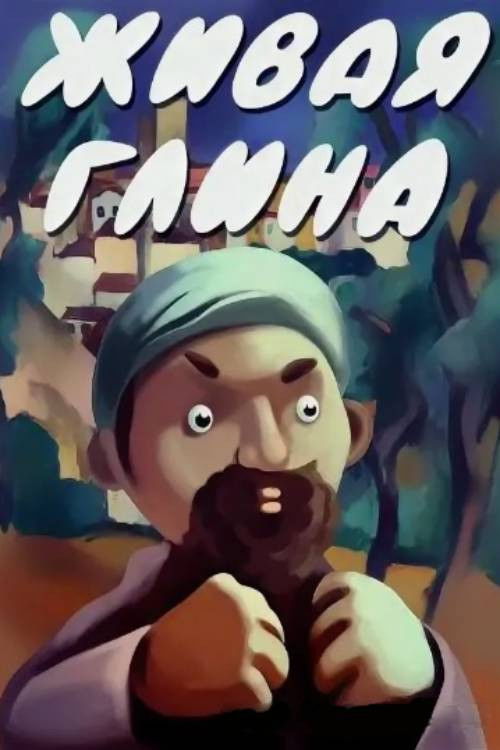 Living Clay (1982) poster