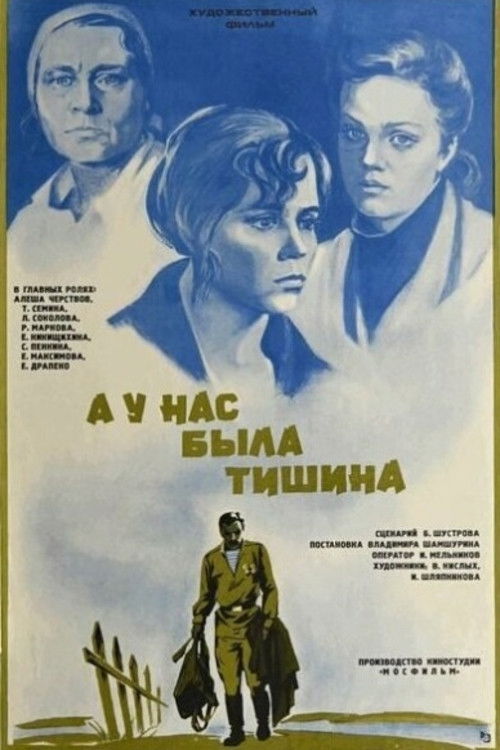 А у нас была тишина... (1977) poster