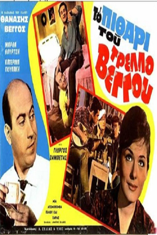 Το πιθάρι (1962) poster