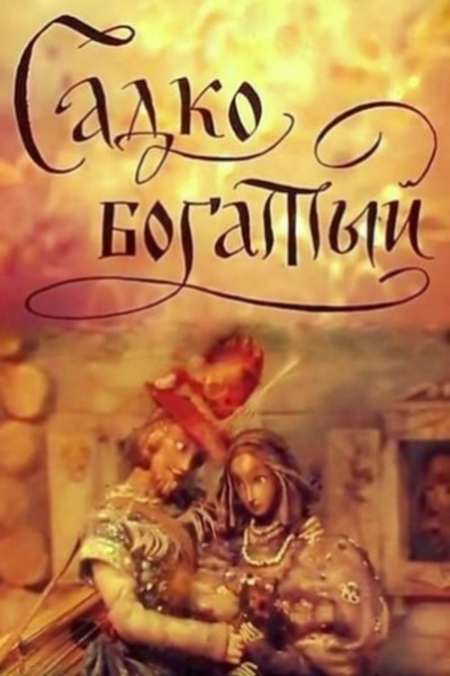 Садко богатый (1975) poster