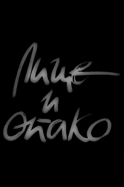 Лице И Опако (1982) poster