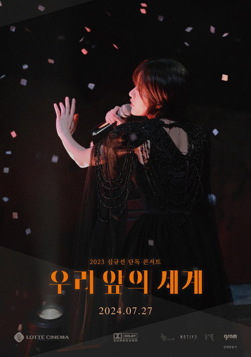 2023 심규선 단독 콘서트 : 우리 앞의 세계 (2024) poster