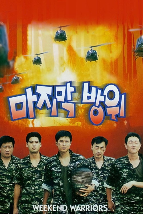 마지막 방위 (1997) poster