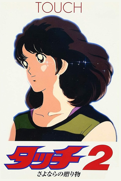 タッチ2 さよならの贈り物 (1986) poster