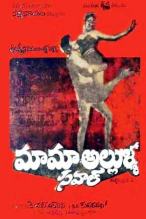 మామా అల్లుళ్ళ సవాల్ (1980) poster